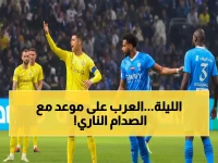 عاجل: كلاسيكو الهلال والنصر اليوم... معركة نارية تحسم مصير اللقب!