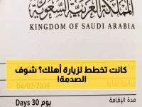 عاجل: السعودية تصدم المسافرين... تقليص مدة الزيارة العائلية من 90 إلى 30 يوماً فقط!
