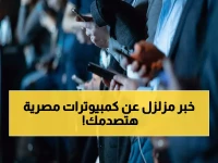 عاجل: مصر تصدم العالم بـ15 طراز محمول محلي الصنع... من 3 آلاف لـ100 ألف جنيه ويخلق 15 ألف وظيفة!