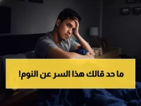 عاجل: دراسة صادمة تكشف أن النوم أقل من 7 ساعات يقتلك أكثر من التدخين!