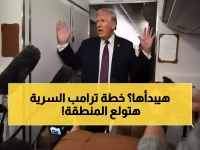 عاجل: ترامب يتلقى خطة سرية لضرب إيران غداً... مشرعون يحذرون: 'قد تشعل حرباً إقليمية!'