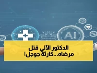 عاجل: جوجل تعترف بالكارثة... الذكاء الاصطناعي يقتل المرضى بـ"تطمينات زائفة" - تفاصيل صادمة!