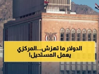 عاجل: البنك المركزي اليمني يتحدى الانهيار... ثبات صادم للدولار رغم الأزمة الخانقة!