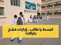 عاجل: 4 إجازات ذهبية تنتظر الطلاب بالفصل الثاني... أطولها 23 يوماً!