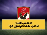 الأهلي يحضر مفاجأة انتقالية تكسر القواعد.. لاعب مجهول الهوية بترتيب مالي مبتكر لـ11 مباراة فقط