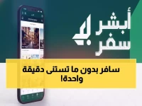 عاجل للمسافرين: خدمة أبشر سفر الجديدة تلغي الطوابير نهائياً... تعرف على الخطوات الـ 7 البسيطة!