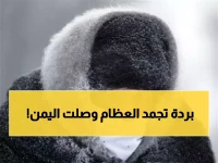 عاجل: موجة برد قطبية تضرب 18 محافظة يمنية... تحذيرات من تجمد المحاصيل والصقيع خلال ساعات!
