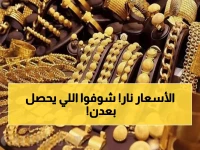 صادم: الذهب في عدن أغلى 3 مرات من صنعاء... الفارق الجنوني يدمر الأسواق!