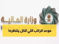عاجل: وزارة المالية تحدد يوم 27 موعداً رسمياً لصرف رواتب مليون موظف سعودي - جدول كامل 2026!