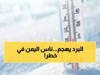 عاجل: موجة برد قطبية تضرب اليمن خلال 24 ساعة... تحذيرات من الصقيع وخطر على الأطفال وكبار السن!