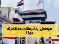 عاجل: كارثة الزمالك تتفاقم... النادي الأبيض على حافة الانهيار والجماهير في صدمة!