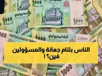 عاجل: كارثة إنسانية في عدن... موظفو الدولة بلا رواتب منذ 3 أشهر والعائلات مهددة بالتشرد!