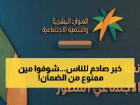 عاجل: 8 فئات محرومة نهائياً من راتب الضمان الاجتماعي 1447 - تحقق من قائمة المحظورين فوراً!
