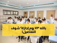 عاجل: السعودية تهز العالم... 37 يوماً إجازات و9 أيام توقف متتالية - ثورة تعليمية أم صدمة للأسر؟