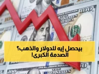 عاجل: الدولار ينهار أمام اليورو والذهب يحطم الأرقام القياسية... هل تشهد أمريكا أزمة نقدية تاريخية؟