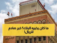 البنك النائم يكسر صمته.. البنك المركزي اليمني يحدد 530.50 كحد أقصى لسعر الصرف