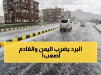 صادم: اليمن يتجمد! احتلال المرتبة العاشرة عربياً في أقسى موجة برد منذ سنوات - والأسوأ قادم؟