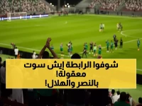 صادم: الرابطة ترفض الخليج والاتفاق وتحكم عليهما بالخسارة أمام ديربي الهلال والنصر!