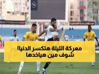 عاجل: الإسماعيلي يواجه البنك الأهلي الليلة في معركة نارية... من سيحسم صراع المركز الثالث في كأس العاصمة؟