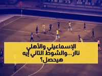 عاجل: البنك الأهلي والإسماعيلي في مواجهة نارية بدون أهداف... هل ينفجر الشوط الثاني؟