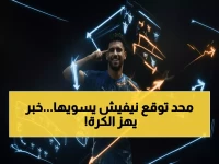 صادم: نيفيش يهجر الهلال للاتحاد مجاناً... هل تنتظرنا ثورة تكتيكية قد تدمر الدوري السعودي؟