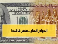 عاجل: انهيار جماعي لأسعار الدولار في جميع البنوك المصرية اليوم - هل بدأت النهضة الاقتصادية؟