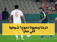 صادم: فيتنام تطيح بالأخضر السعودي وتسحق أحلام جيل كامل - الوداع المؤلم من الدار!