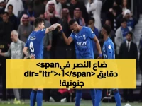 صادم: الهلال يسحق النصر بثلاثية مذهلة… رونالدو يسجل لكن العقيدي المطرود يدمر آمال العالمي!
