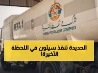 عاجل: استعادة عربة الوقود المختطفة تنقذ مئات المرضى العالقين في سيئون - توقف كامل دام أياماً!