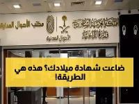 رسمياً: الأحوال المدنية تكشف الطريقة الوحيدة لاستخراج بدل شهادة الميلاد المفقودة - تعرف على الخطوات!