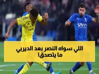 عاجل: النصر يتخذ قرارًا صادمًا بعد فضيحة الديربي.. إلغاء صفقة الـ15 مليون في اللحظة الأخيرة!