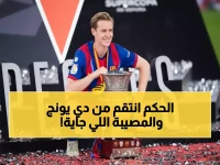 عاجل: كشف سر طرد دي يونج المفاجئ أمام ريال مدريد... والعقوبة ستصدم جماهير برشلونة!