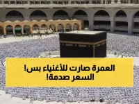 عاجل: صدمة أسعار عمرة شعبان 2026... 30 ألف جنيه والموعد المفاجئ يقلب الحسابات!