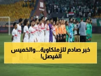 عاجل: مباراة الحياة أو الموت للزمالك أمام المصري الخميس - آخر فرصة للنجاة من الكارثة!