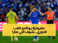 عاجل: رونالدو يهز المملكة بهدف عالمي ضد الهلال... النصر يخطف الصدارة في الكلاسيكو الأسطوري!