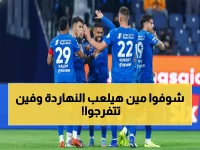 عاجل: موعد مباراة الهلال الحاسمة ضد نيوم اليوم - القنوات الناقلة مجاناً والمفاجأة الكبرى!