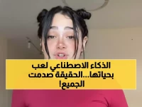 عاجل: حبيبة رضا تكشف الحقيقة الصادمة وراء الفيديو المفبرك... والذكاء الاصطناعي يدمر حياتها!