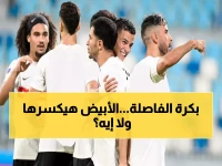 عاجل: مواجهة نارية بين الزمالك والمصري الخميس... هل يحسم القطب الأبيض كأس العاصمة؟