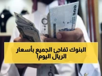 عاجل: أسعار الريال السعودي تشهد استقراراً نسبياً أمام الجنيه اليوم... والبنوك تحدد أسعارها بين 12.65-12.73 جنيه!