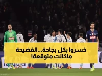 صدمة: باريس سان جيرمان يسقط من الكأس على يد جاره في ديربي تاريخي!