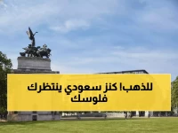 عاجل: السعودية تفتح باب الذهب للمستثمرين الأجانب... معرض لندن 2026 يكشف كنوز عقارية بـ 324 مليار دولار!