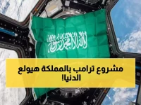 صادم: ترامب يغزو السعودية بمشروع 2.6 مليون متر مربع… رؤية 2030 تحقق طفرة عالمية مذهلة!