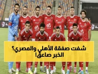 عاجل: الغندور يكشف صفقة تبادلية ضخمة بين الأهلي والمصري - حسم خلال ساعات!