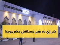 عاجل: مطار الريان يستعد للعودة خلال 48 ساعة بعد توقف طويل... هل ينقذ حضرموت اقتصادياً؟