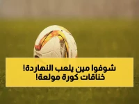 عاجل: ماراثون مباريات نارية اليوم - 12 مواجهة قوية تشعل الملاعب في 6 دول!