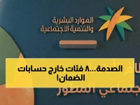عاجل: وزارة الموارد تستبعد 8 فئات نهائياً من راتب الضمان الاجتماعي 1447 - هل أنت من المحرومين؟