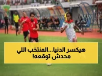 منتخب مجهول يقلب حسابات كأس العالم.. مصر تقود 9 منتخبات أفريقية في إنجاز تاريخي