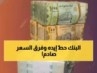 عاجل: البنك المركزي اليمني ينجح في تثبيت الريال… الفارق الصادم 1100 ريال بين عدن وصنعاء!