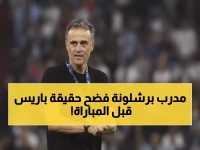 عاجل: إنريكي يكشف السر وراء إرهاق باريس سان جيرمان قبل ديربي كأس فرنسا الناري!