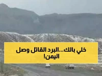 عاجل: تحذير خطير من الأرصاد... موجة برد قاتلة تضرب 9 محافظات يمنية والصقيع يهدد الأطفال!